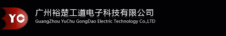 广州裕楚工道电子科技有限公司